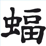 write japanese script 180x1801